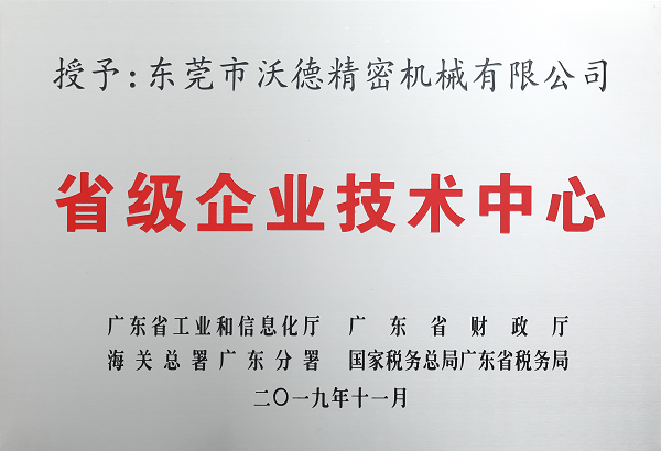 省級企業(yè)技術中心